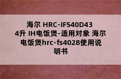 Haier/海尔 HRC-IFS40D43 4升 IH电饭煲-适用对象 海尔电饭煲hrc-fs4028使用说明书